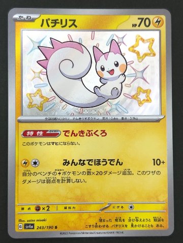 パチリス S SV4a <ポケモンカードゲーム>の画像