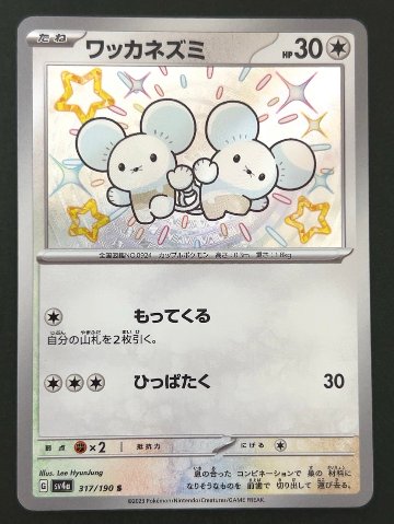 ワッカネズミ S SV4a <ポケモンカードゲーム>の画像