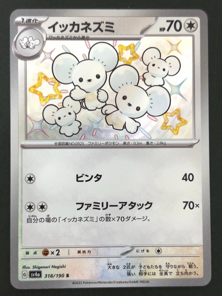 イッカネズミ S SV4a <ポケモンカードゲーム>の画像