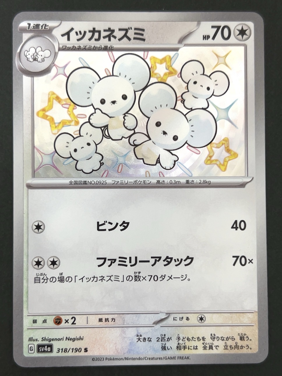 イッカネズミ S SV4a <ポケモンカードゲーム>の画像