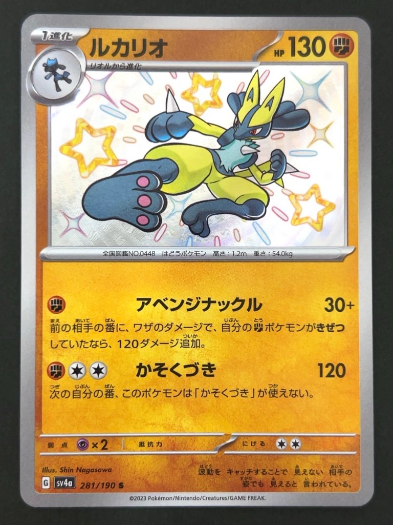 ルカリオ S SV4a <ポケモンカードゲーム>の画像