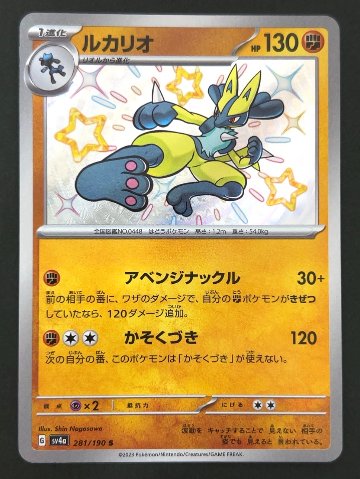 ルカリオ S SV4a <ポケモンカードゲーム>の画像