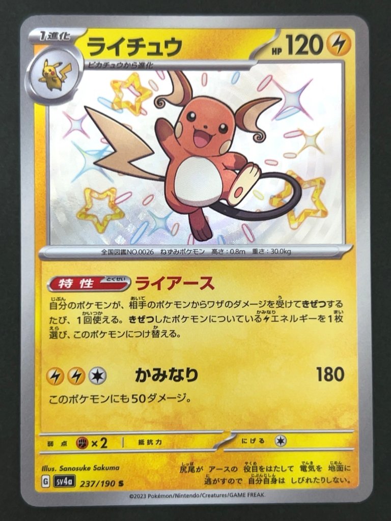 ライチュウ S SV4a <ポケモンカードゲーム>の画像