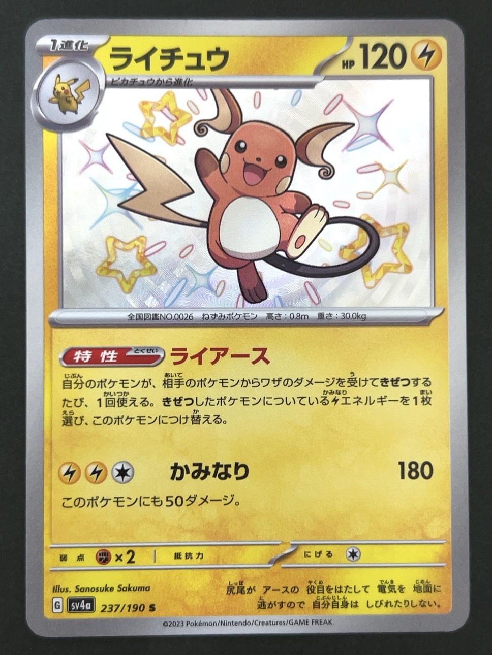 ライチュウ S SV4a <ポケモンカードゲーム>の画像