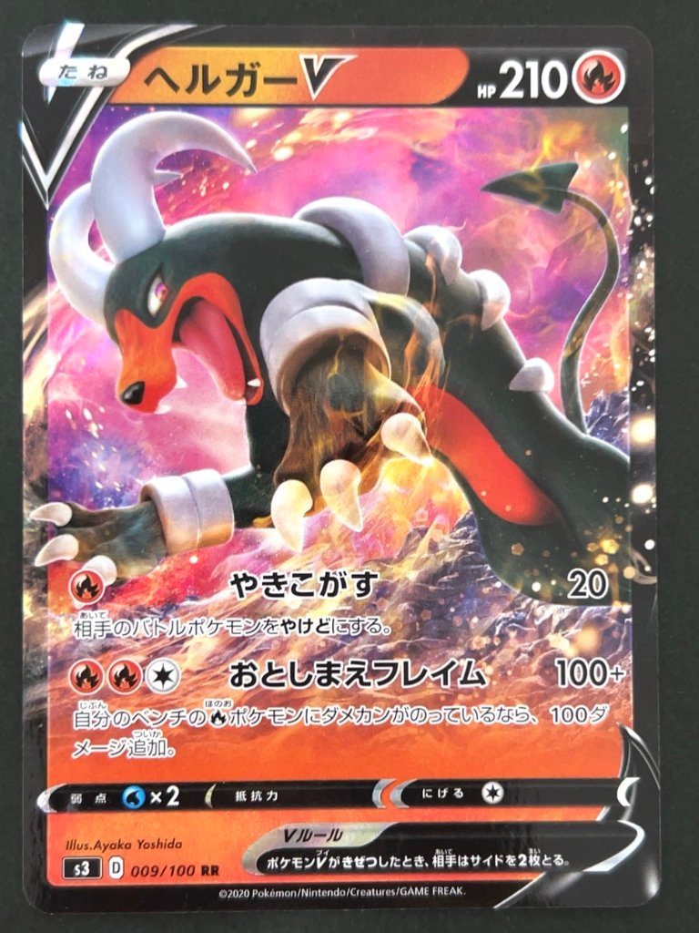 【傷特価】ヘルガーV RR S3 <ポケモンカードゲーム>の画像