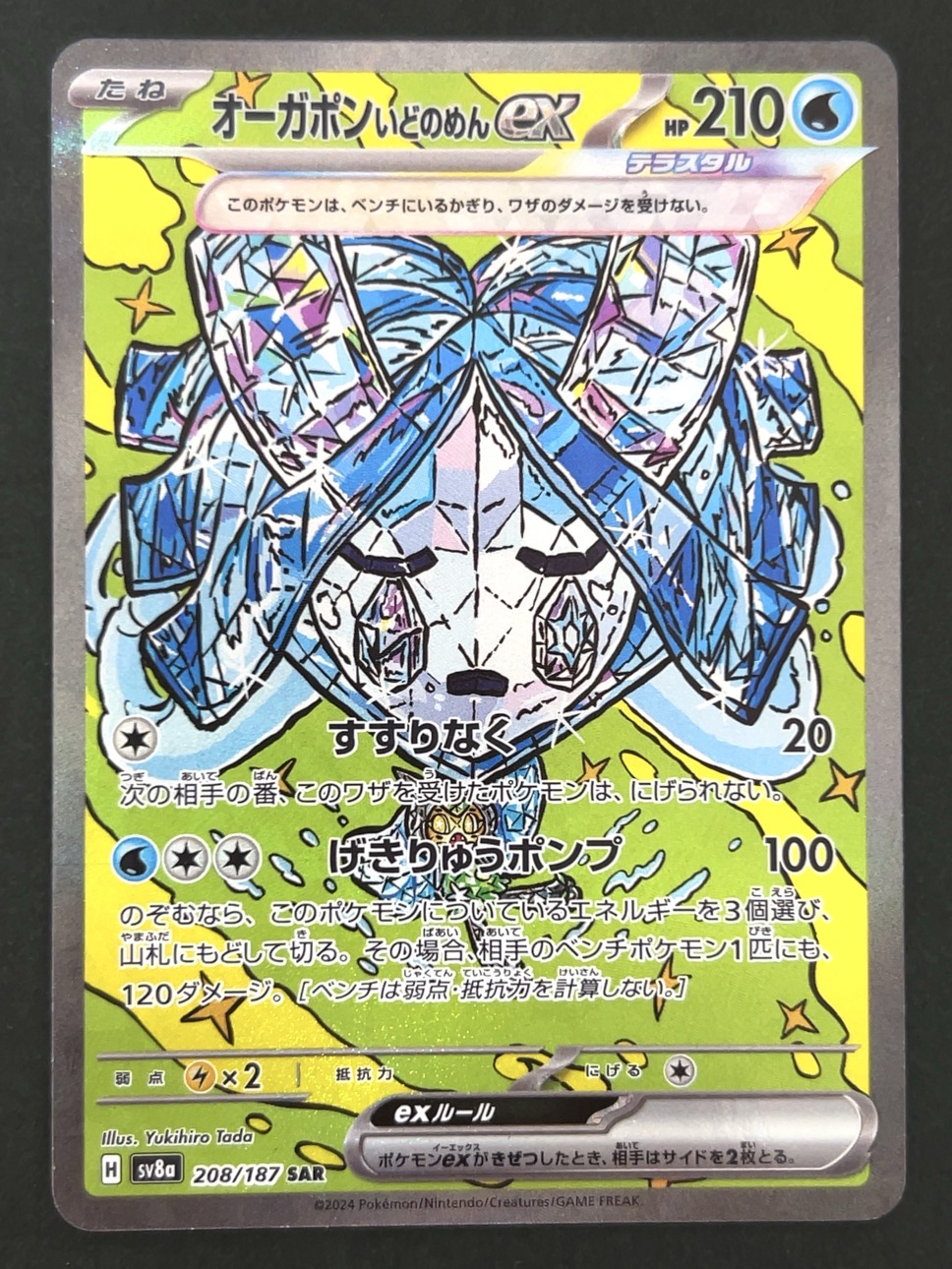 オーガポンいどのめん SAR SV8a <ポケモンカードゲーム>の画像