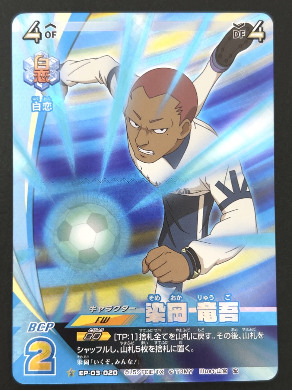 染岡 竜吾 S EP-03-020 <イナズマイレブンTCG>の画像