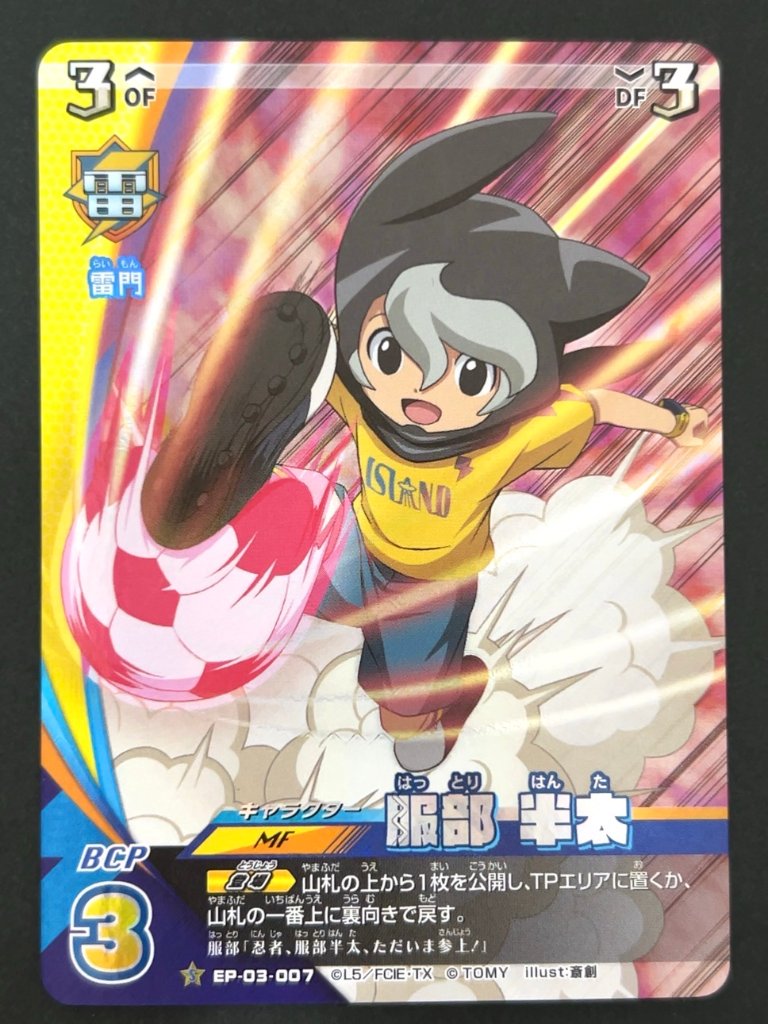 服部 半太 S EP-03-007 <イナズマイレブンTCG>の画像