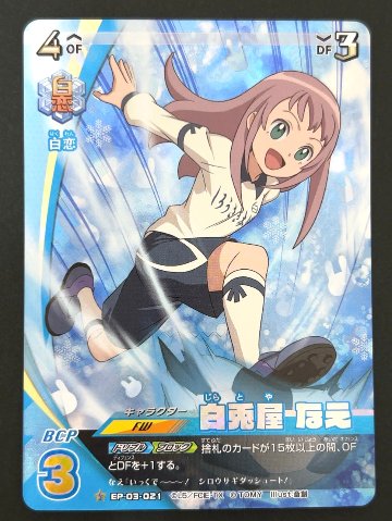 白兎屋 なえ S EP-03-021 <イナズマイレブンTCG>の画像