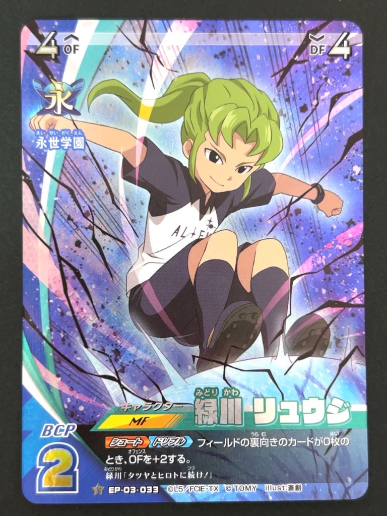 緑川 リュウジ S EP-03-033 <イナズマイレブンTCG>の画像