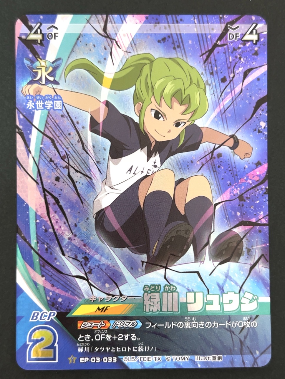 緑川 リュウジ S EP-03-033 <イナズマイレブンTCG>の画像