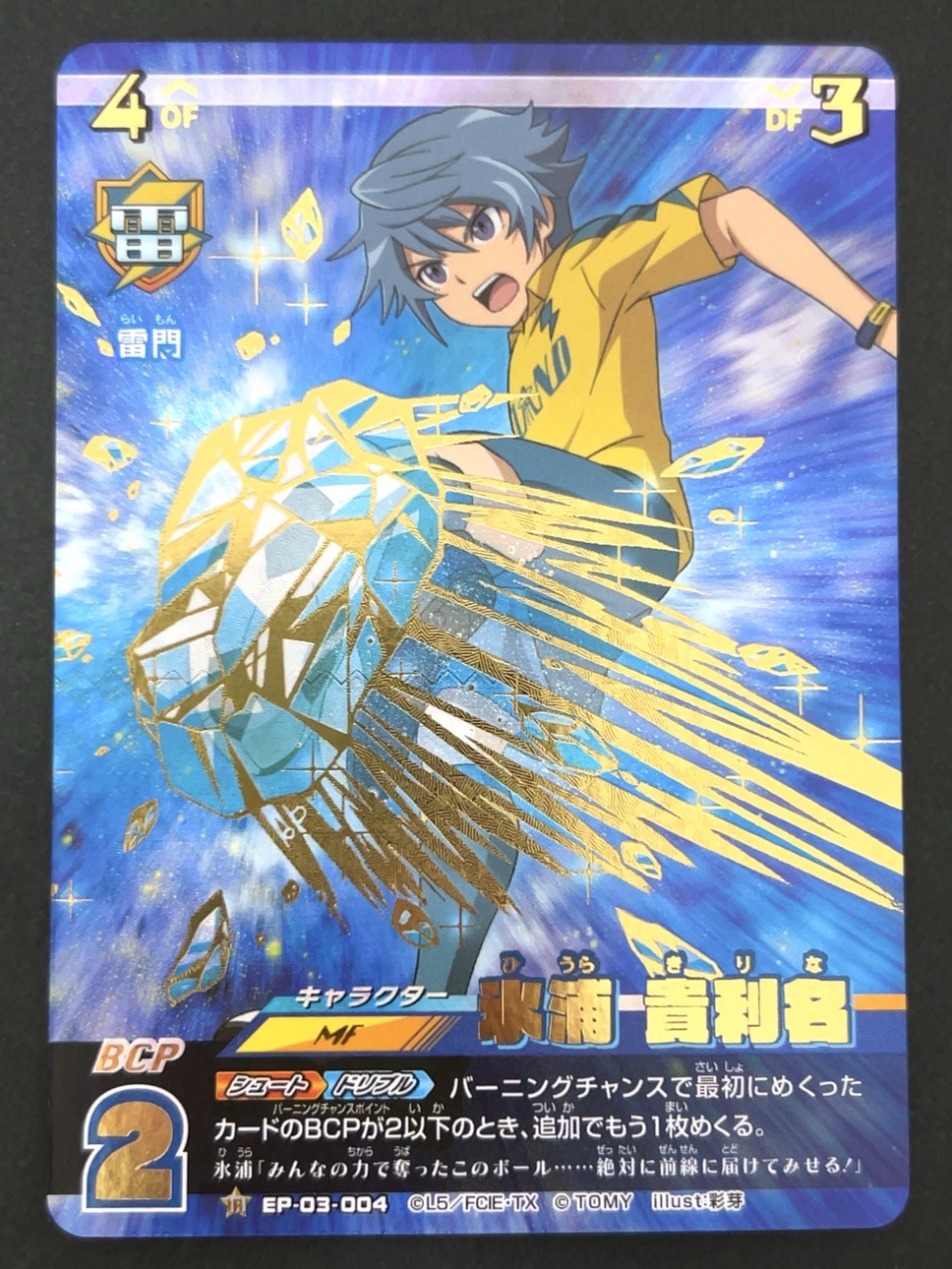 氷浦 貴利名 IR EP-03-004 <イナズマイレブンTCG>の画像