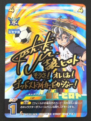 吉良 ヒロト （パラレル・箔押しサイン）IR EP-03-029 <イナズマイレブンTCG>の画像