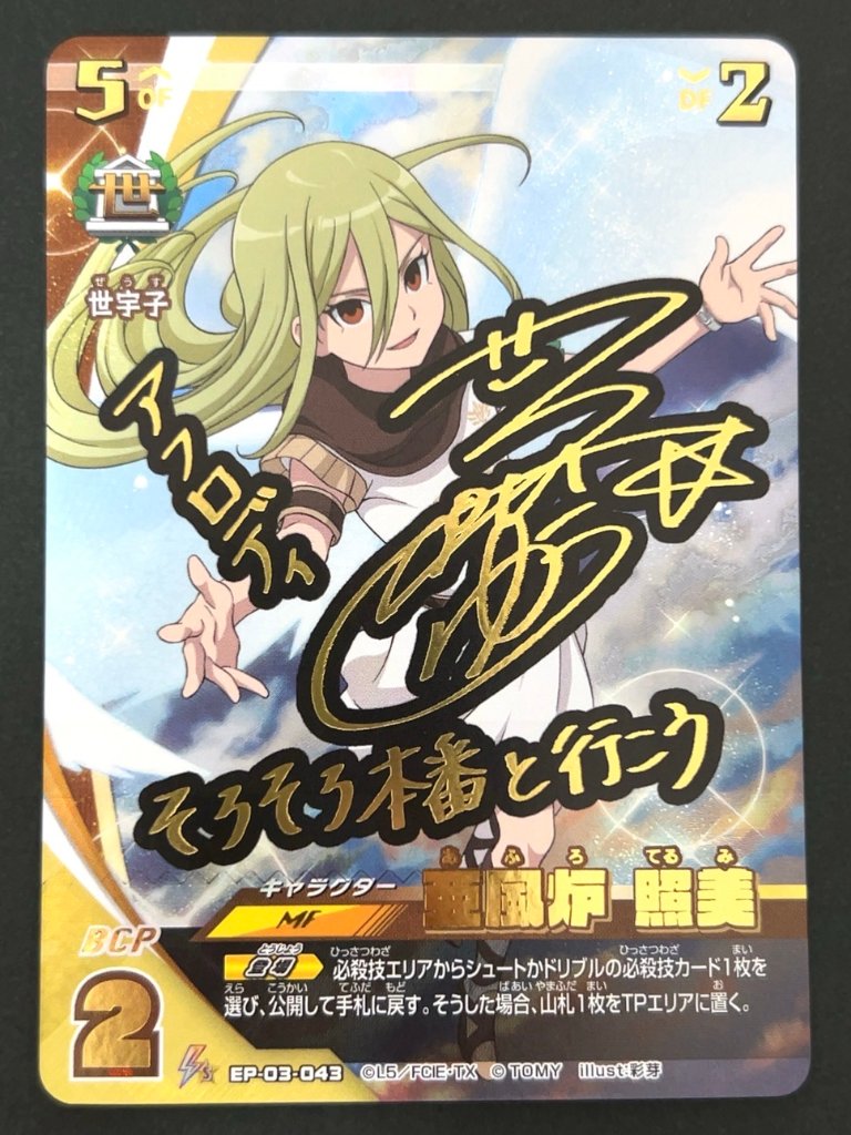 亜風炉 照美 （パラレル・箔押しサイン）IR EP-03-043 <イナズマイレブンTCG>の画像