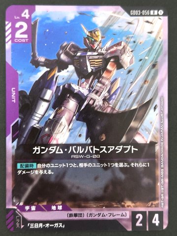 ガンダム・バルバトスアダプト R GD03-056 <ガンダムカードゲーム>の画像
