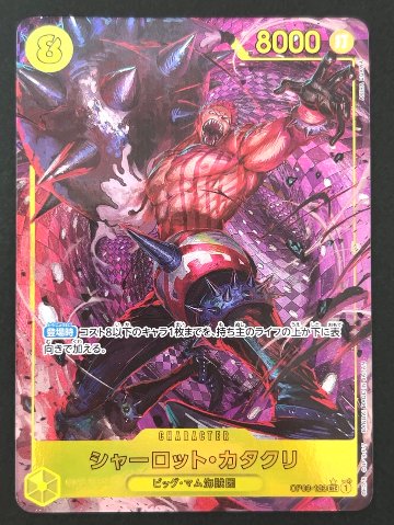 シャーロット・カタクリ SEC★ パラレル OP03-123 <ワンピースカードゲーム>の画像