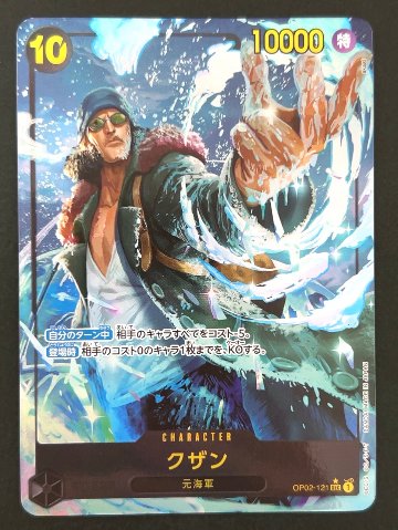 【傷特価】クザン SEC★ パラレル OP02-121 <ワンピースカードゲーム>の画像