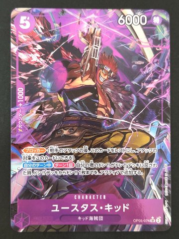 ユースタス・キッド SR★ パラレル OP05-074 <ワンピースカードゲーム>の画像