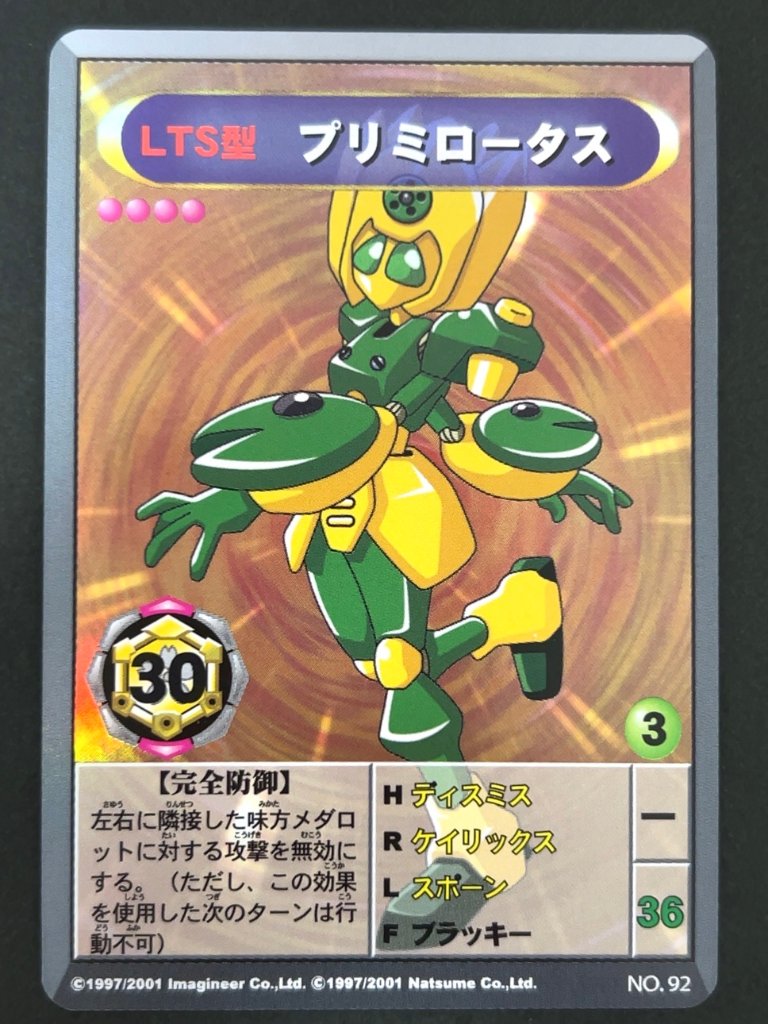 プリミロータス（ホロ）NO.92 <メダロットOCG>の画像