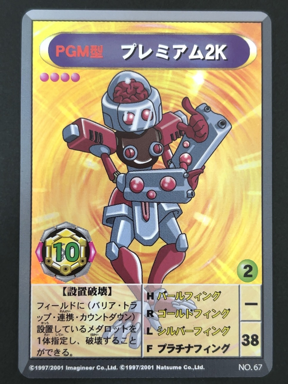 プレミアム2K（ホロ）NO.67 <メダロットOCG>の画像