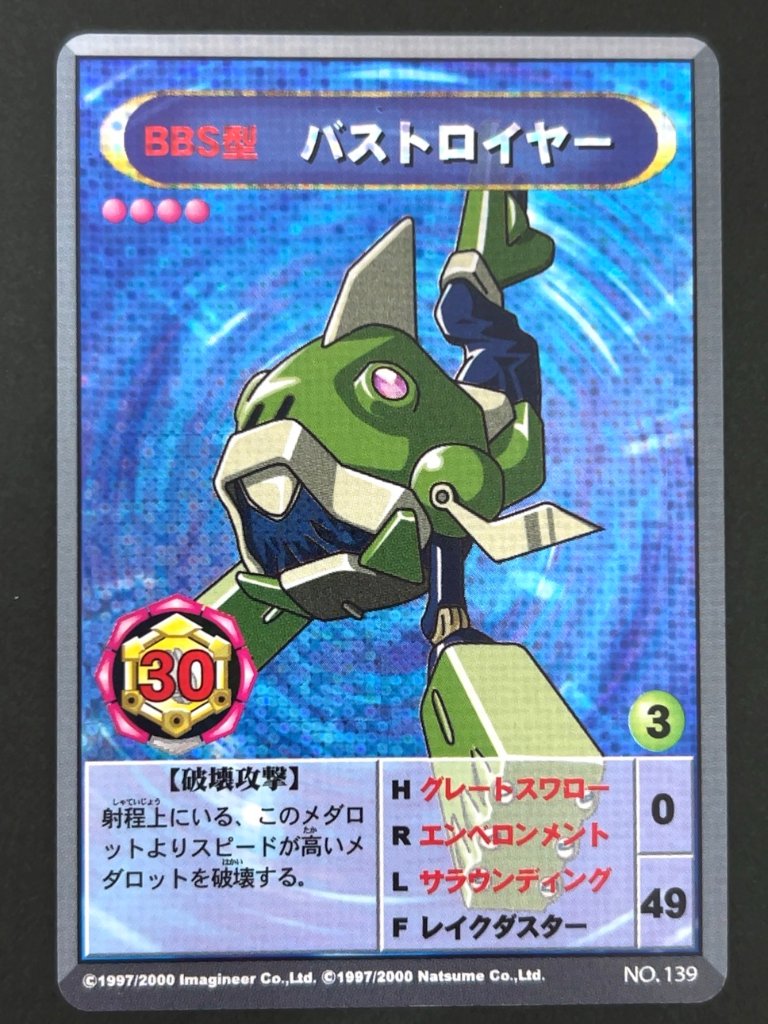 バストロイヤー（ホロ）NO.139 <メダロットOCG>の画像