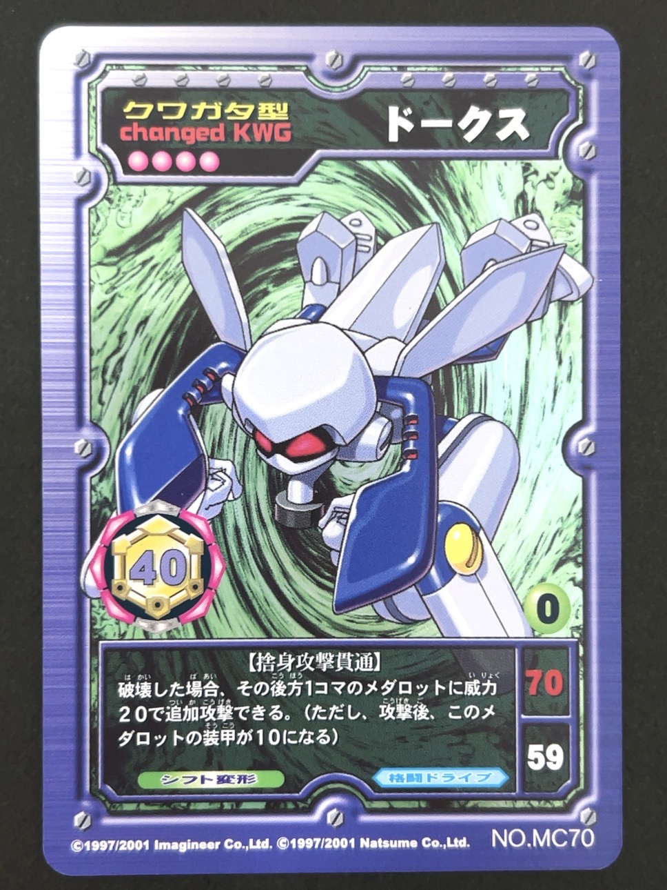 ドークス（ホロ）NO.MC70 <メダロットOCG>の画像