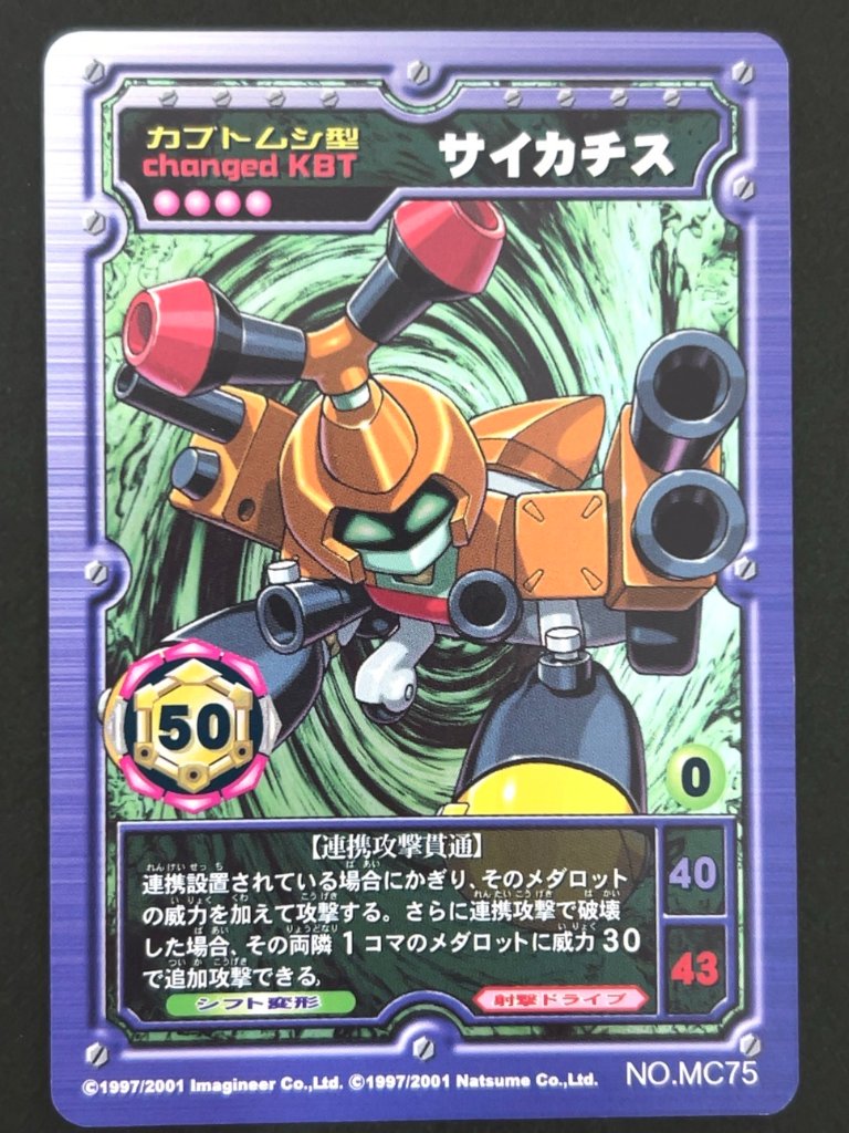 サイカチス（ホロ）NO.MC75 <メダロットOCG>の画像