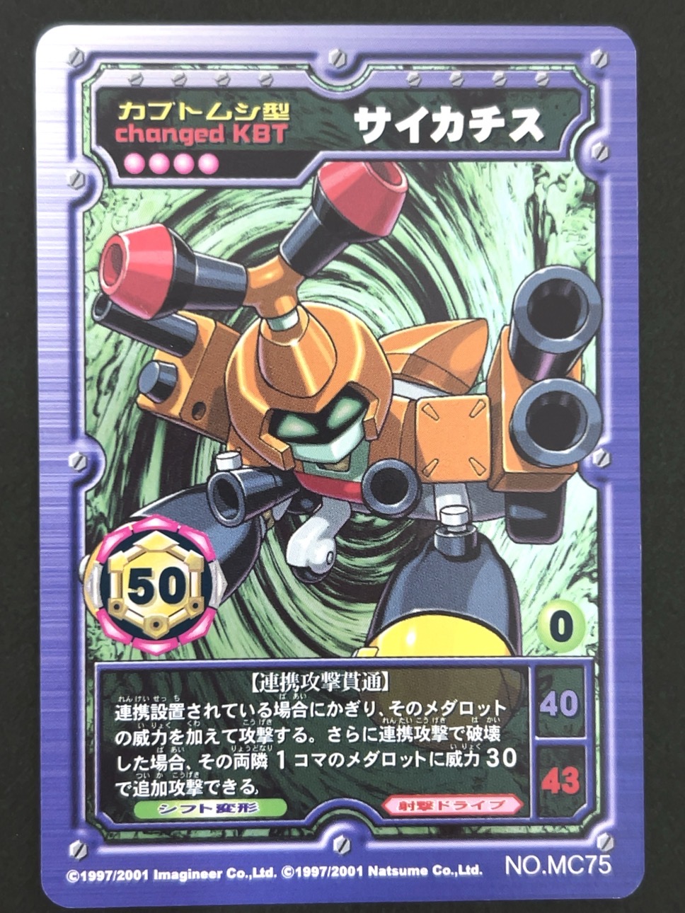 サイカチス（ホロ）NO.MC75 <メダロットOCG>の画像