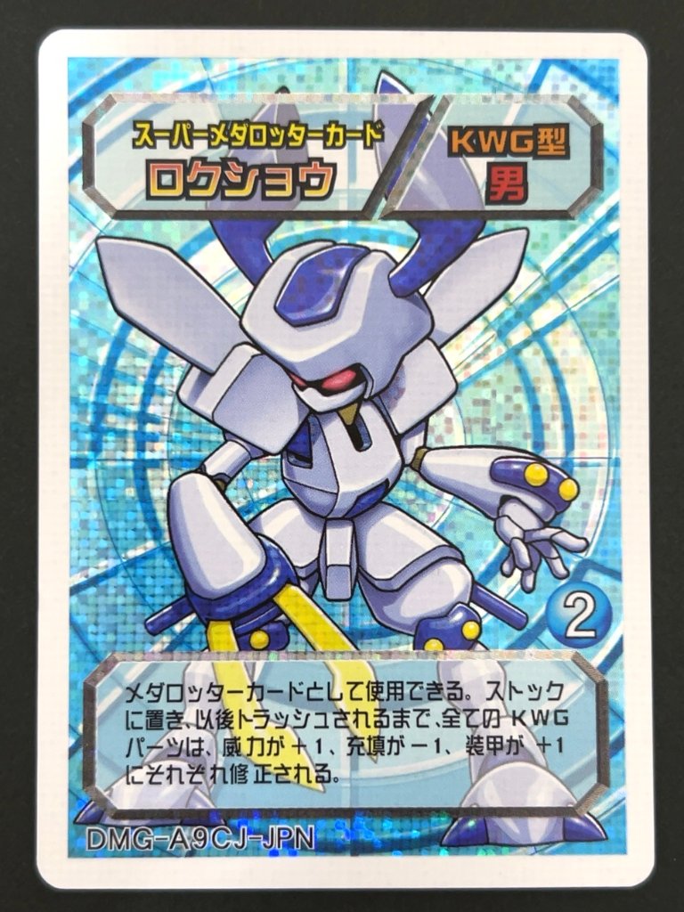 ロクショウ（ホロ）DMG-A9CJ-JPN <メダロットOCG>の画像