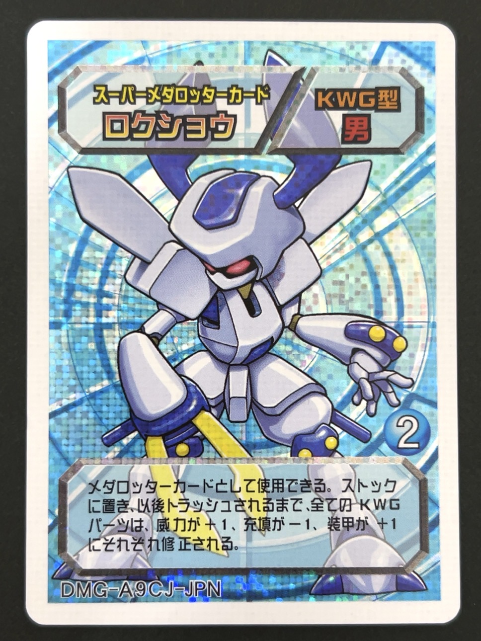 ロクショウ（ホロ）DMG-A9CJ-JPN <メダロットOCG>の画像