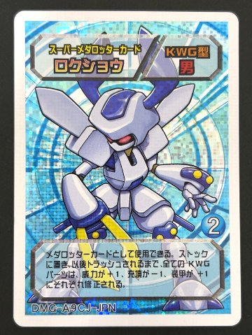 ロクショウ（ホロ）DMG-A9CJ-JPN <メダロットOCG>の画像