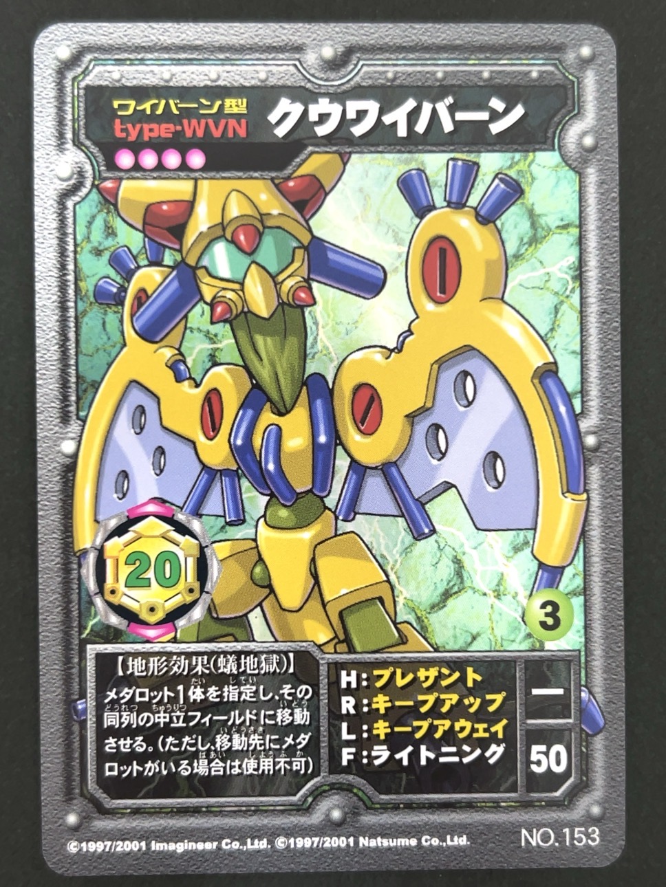 クウワイバーン（ホロ）NO.153 <メダロットOCG>の画像