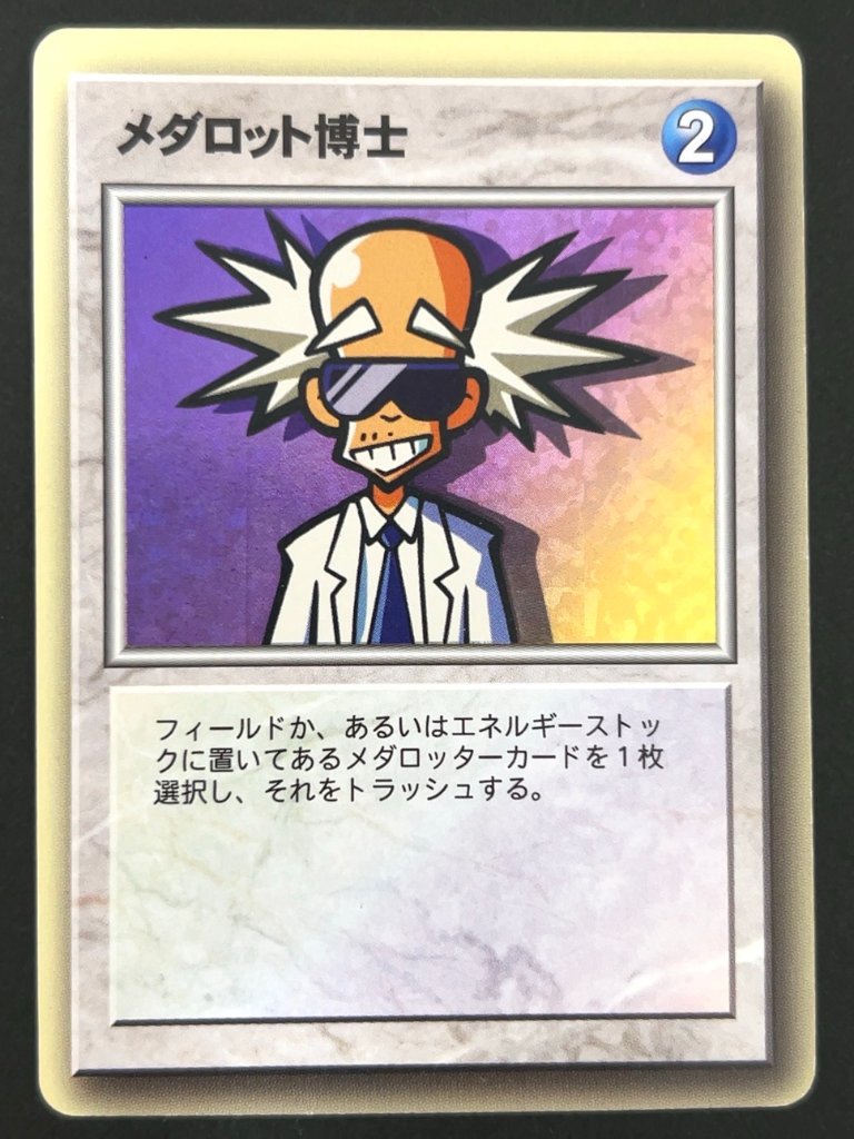 【傷特価】メダロット博士（ホロ） <メダロットOCG>の画像