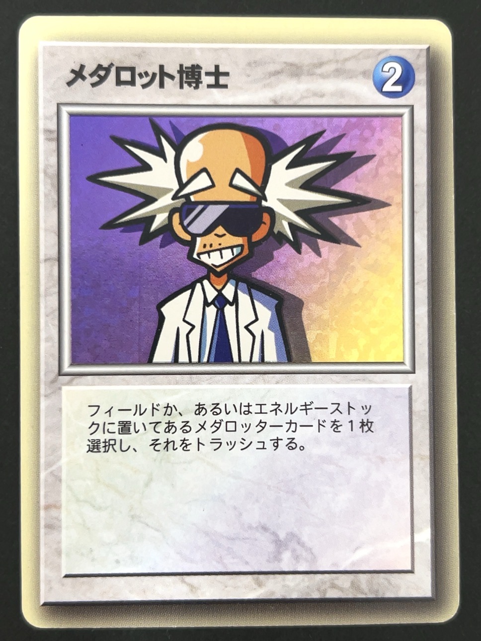 【傷特価】メダロット博士（ホロ） <メダロットOCG>の画像