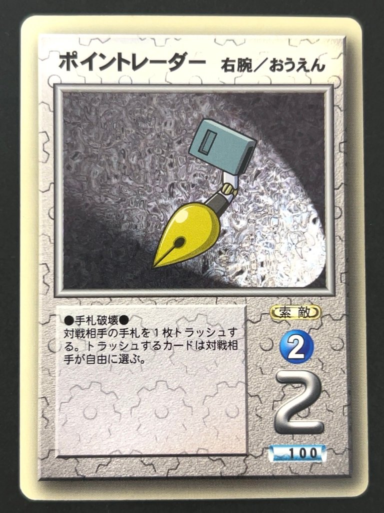 ポイントレーダー（ホロ） <メダロットOCG>の画像