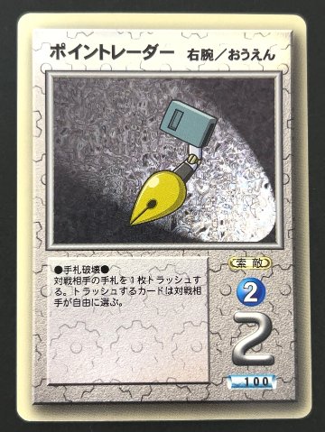 ポイントレーダー（ホロ） <メダロットOCG>の画像