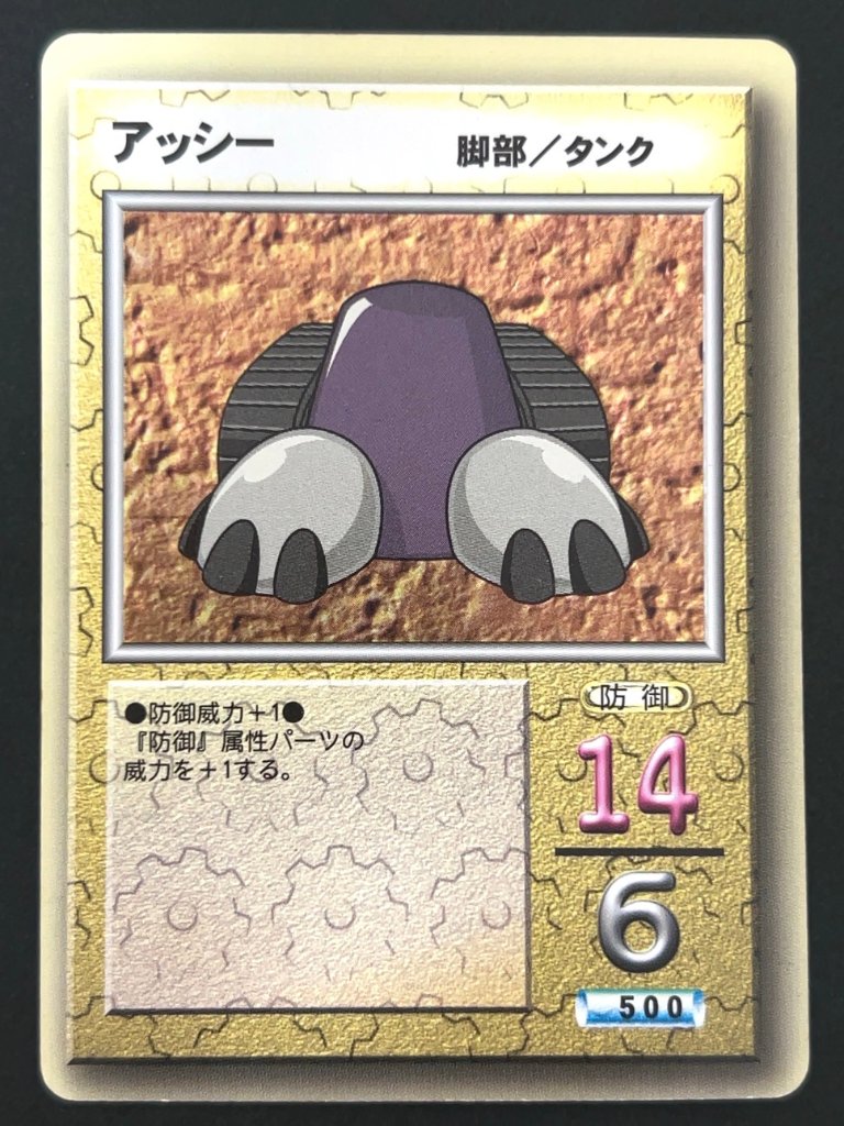 【傷特価】アッシー（ホロ） <メダロットOCG>の画像