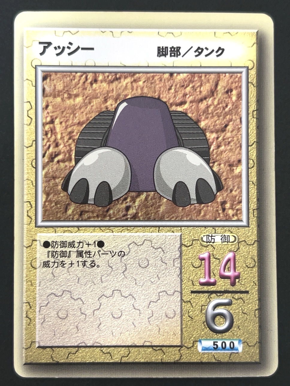 【傷特価】アッシー（ホロ） <メダロットOCG>の画像