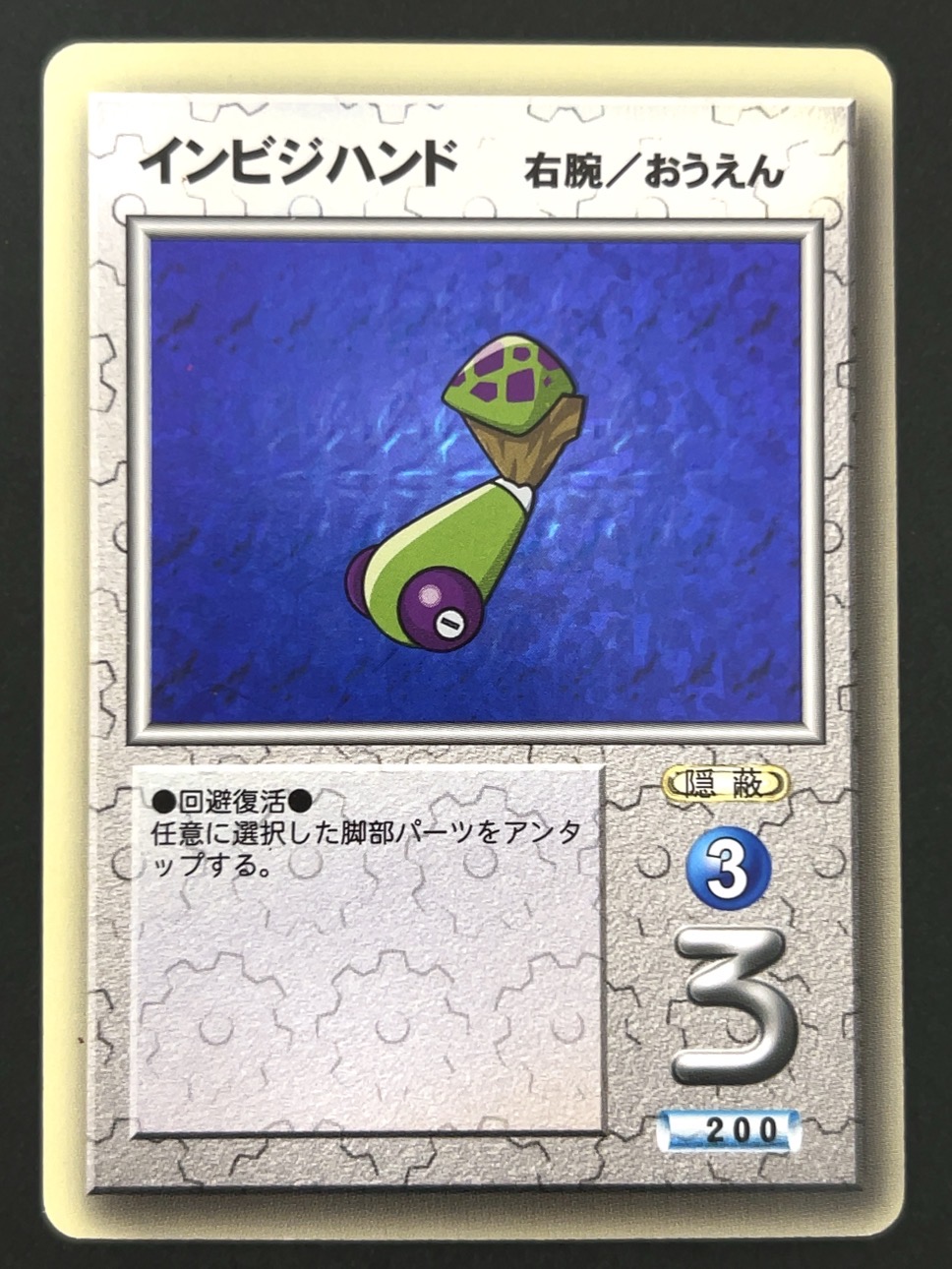 インビジハンド（ホロ） <メダロットOCG>の画像