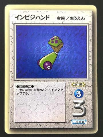 インビジハンド（ホロ） <メダロットOCG>の画像