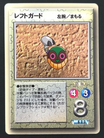 レフトガード（ホロ） <メダロットOCG>の画像