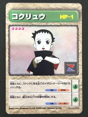 コクリュウ（ホロ）NO.Ch034 <メダロットOCG>の画像