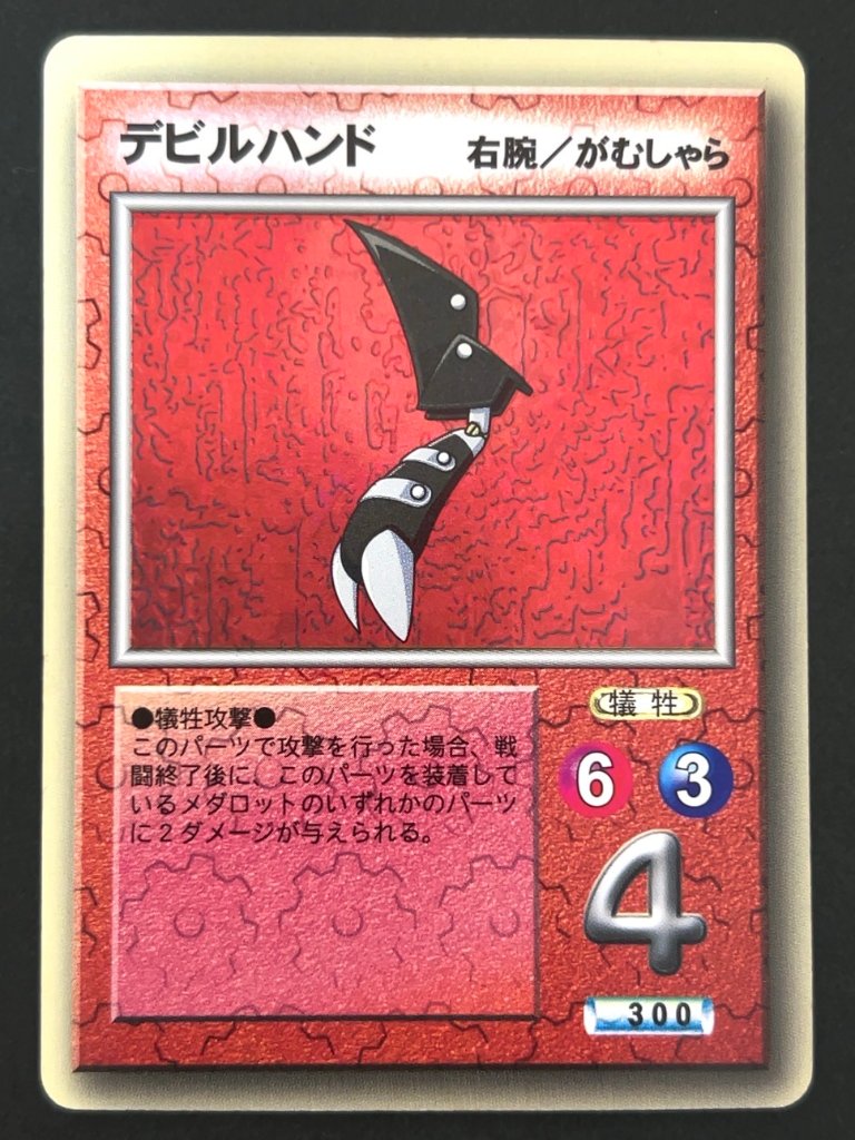 【傷特価】デビルハンド（ホロ） <メダロットOCG>の画像