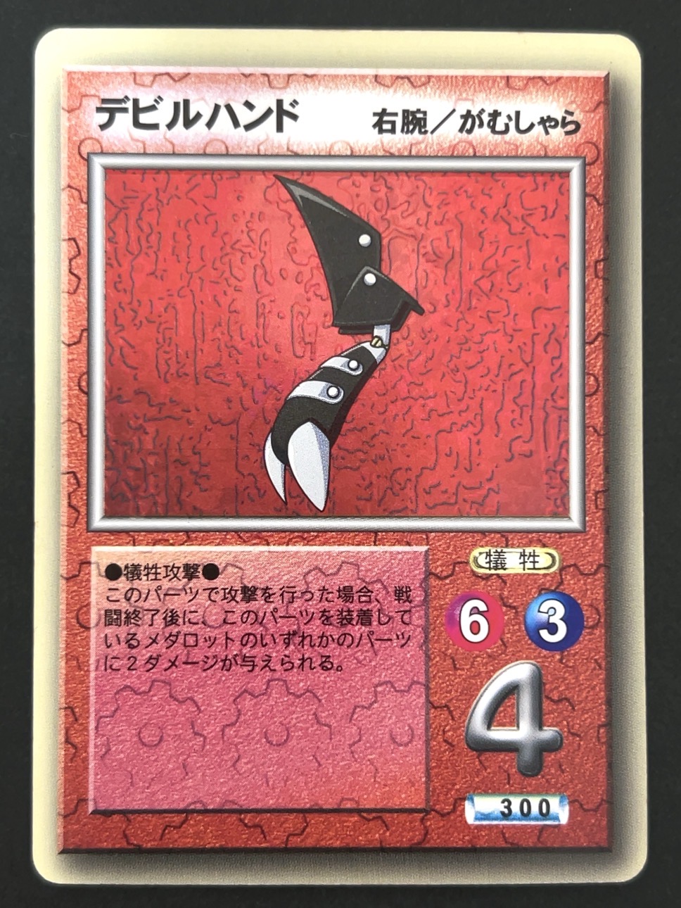 【傷特価】デビルハンド（ホロ） <メダロットOCG>の画像