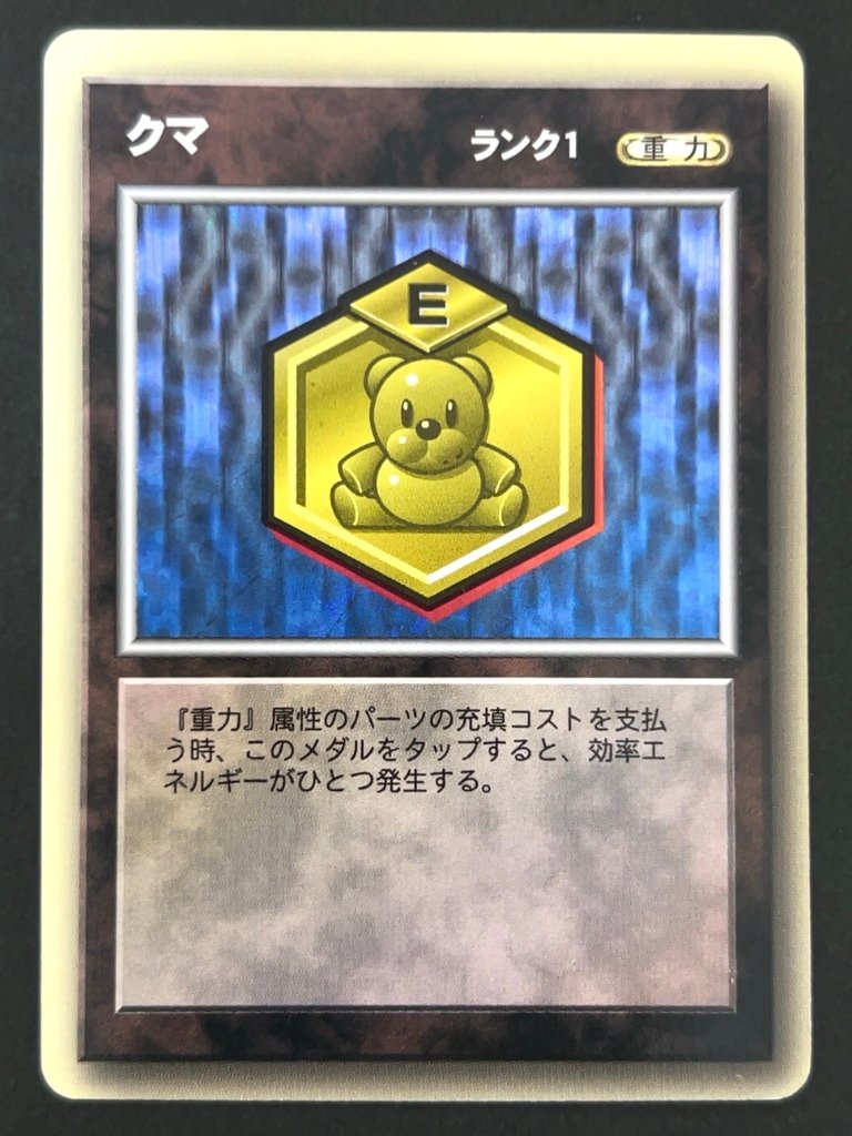 クマメダル（ホロ） <メダロットOCG>の画像