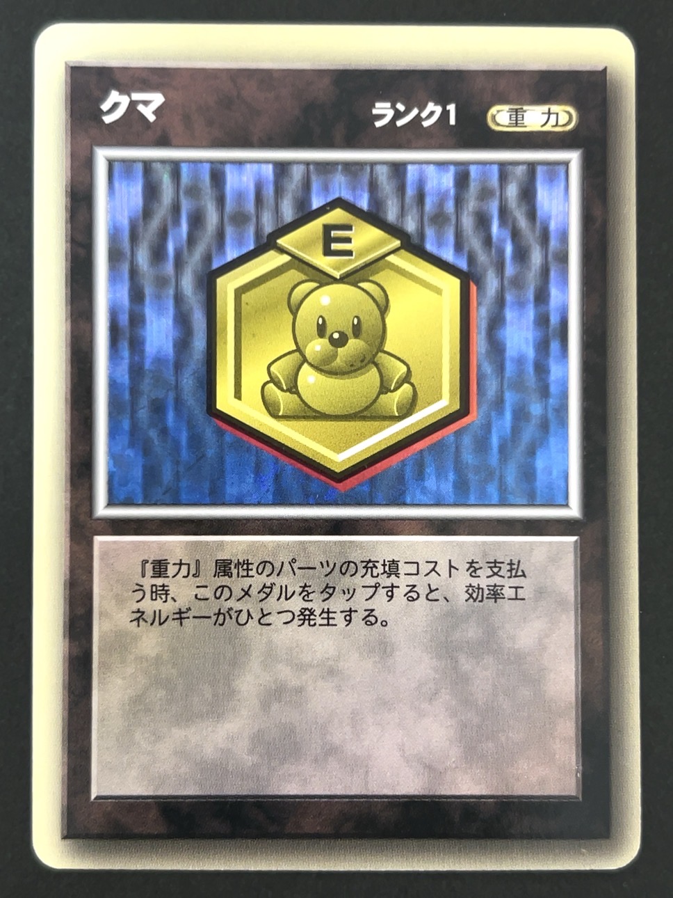 クマメダル（ホロ） <メダロットOCG>の画像