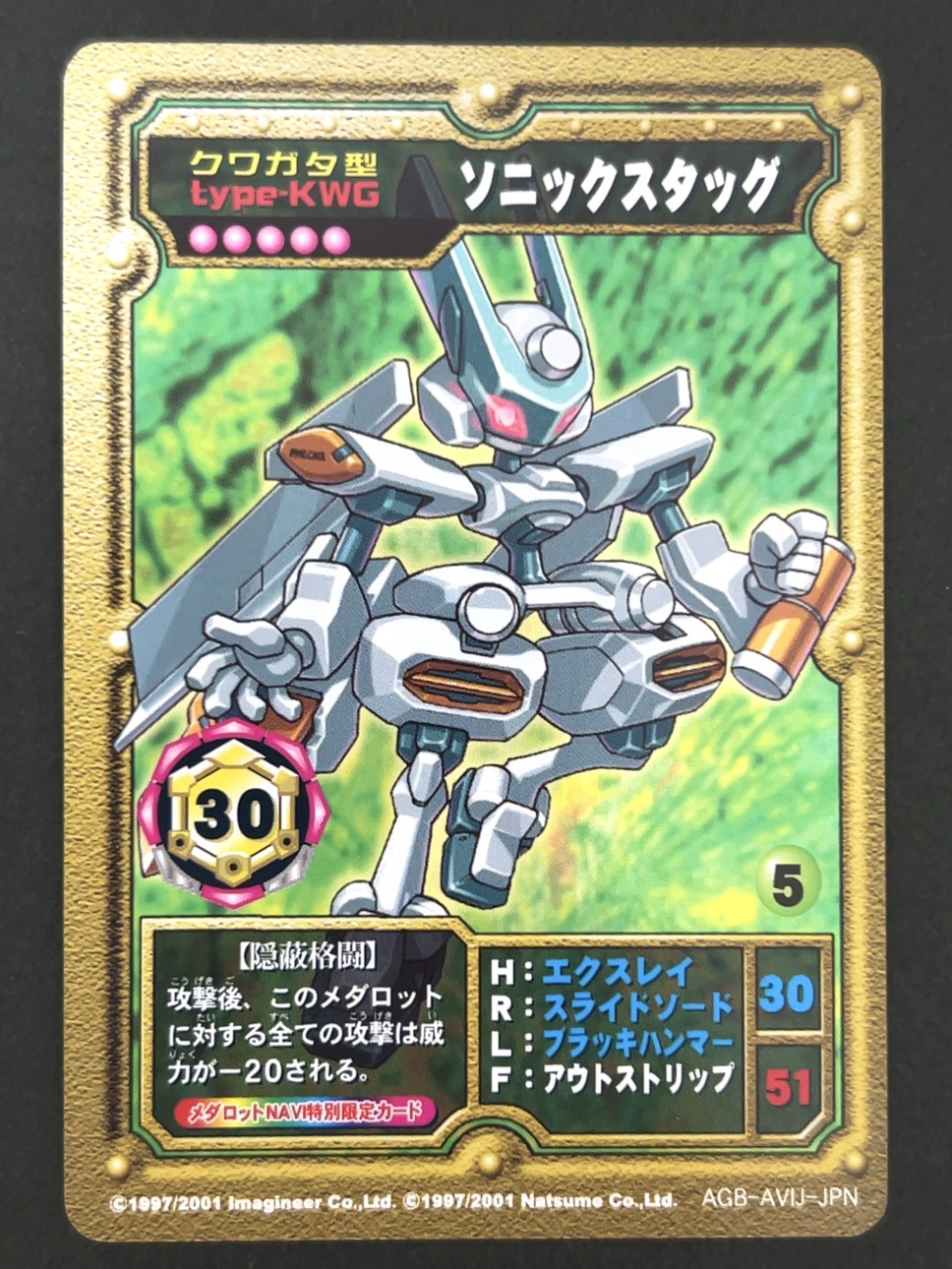 ソニックスタッグ（ホロ）AGB-AVIJ-JPN <メダロットOCG>の画像