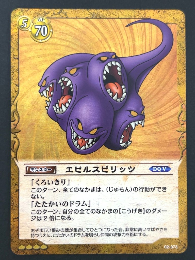 【傷特価】エビルスピリッツ スーパーレア ホロ 02-073 <ドラゴンクエストTCG>の画像
