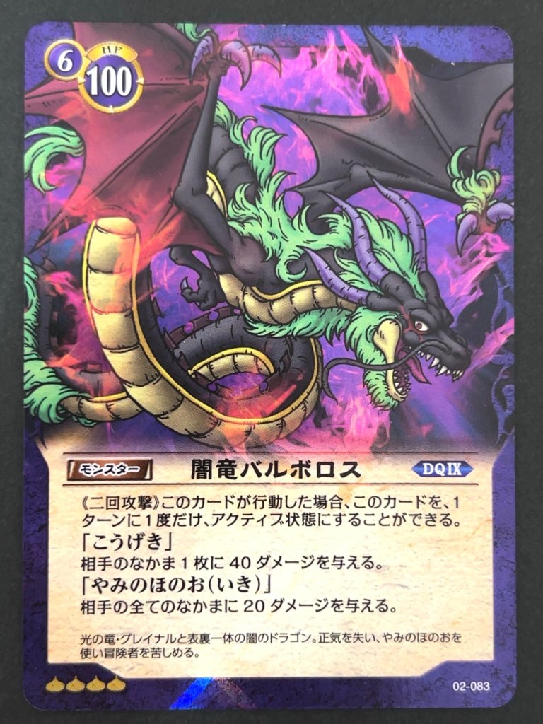 闇竜バルボロス スーパーレア ホロ 02-083 <ドラゴンクエストTCG>の画像