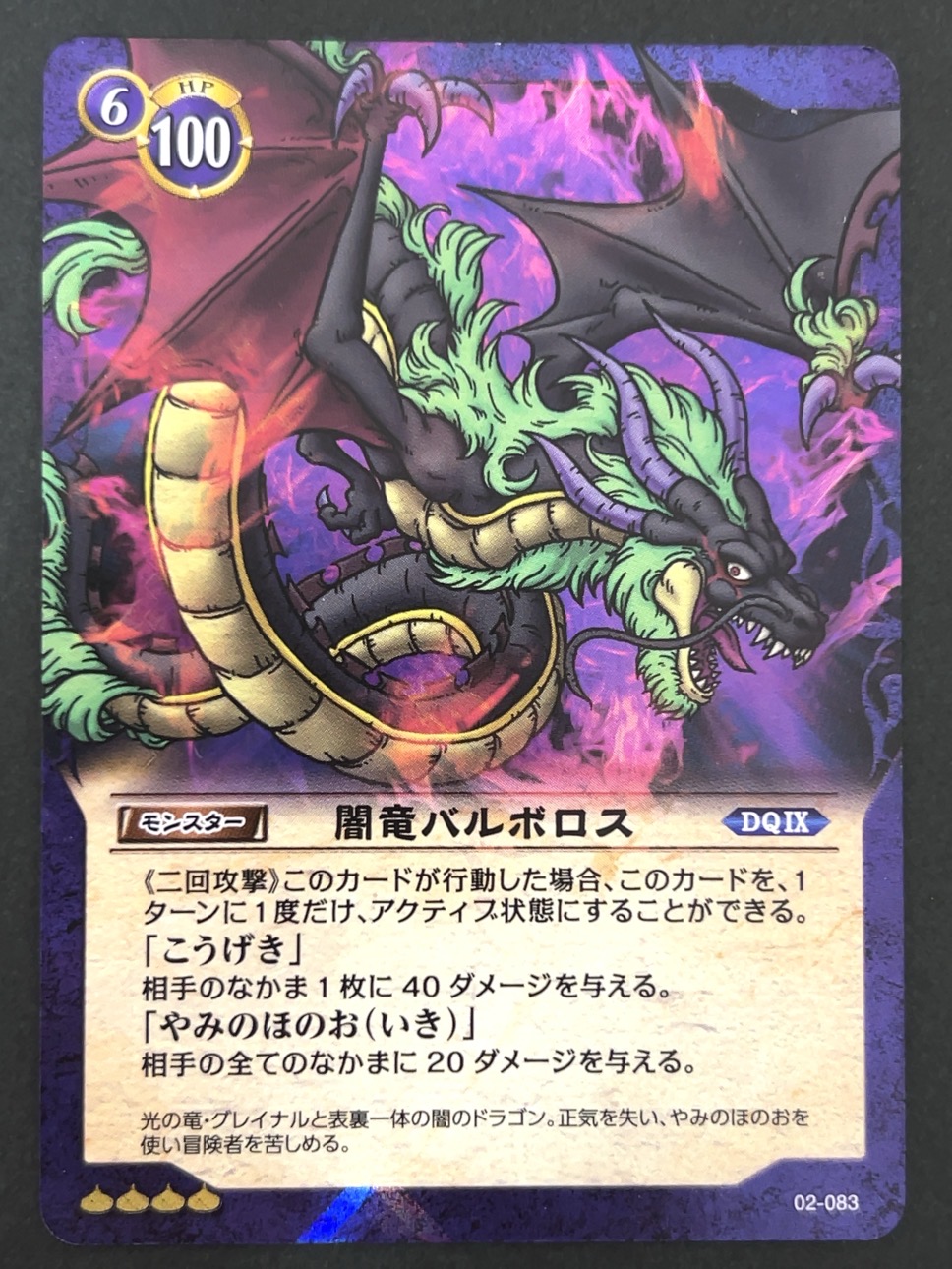 闇竜バルボロス スーパーレア ホロ 02-083 <ドラゴンクエストTCG>の画像